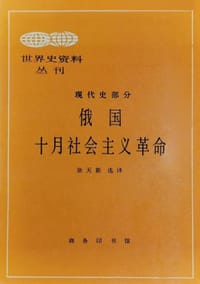 俄国十月社会主义革命 - 无名图书