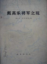 戴高乐将军之死 - （法）让·莫里亚克（Jean Mauriac）