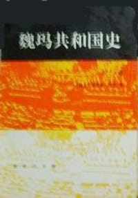 书籍 魏玛共和国史（下卷）的封面