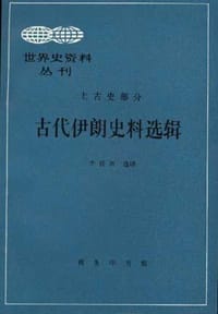 古代伊朗史料选辑 - 无名图书