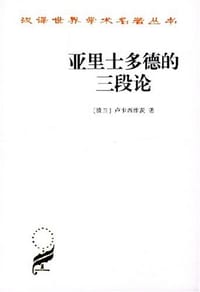 书籍 亚里士多德的三段论的封面
