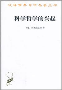 科学哲学的兴起 - H.赖欣巴哈