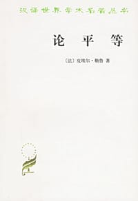 论平等 - 皮埃尔·勒鲁