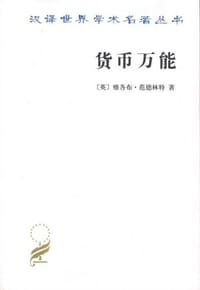 货币万能