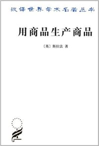 用商品生产商品 - 【英】斯拉法
