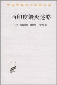 西印度毁灭述略 - [西] 巴托洛梅·德拉斯·卡萨斯