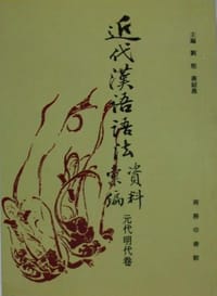 书籍 近代汉语语法资料汇编(元代明代卷)的封面