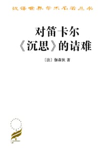 对笛卡尔《沉思》的诘难 - 伽森狄