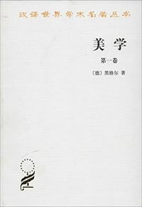 美学（第一卷） - 黑格尔 (Hegel G.W.F.)