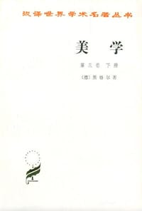 书籍 美学(第三卷下册)的封面