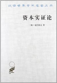 书籍 资本实证论的封面