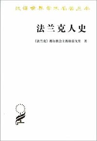 法兰克人史 - 都尔教会主教格雷戈里