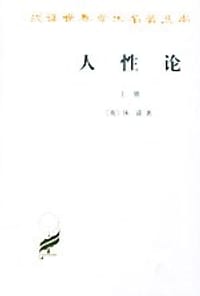 书籍 人性论（全两册）的封面