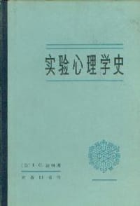 实验心理学史