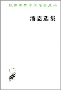 书籍 潘恩选集的封面