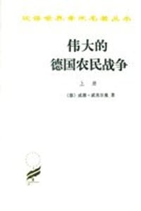 伟大的德国农民战争（全二册）