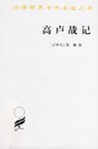 高卢战记 - [古罗马] 凯撒