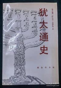 书籍 犹太通史的封面