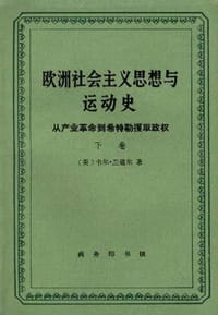 书籍 欧洲社会主义思想与运动史（上下卷 全三册）的封面