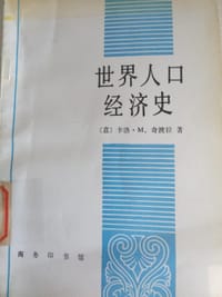 书籍 世界人口经济史的封面