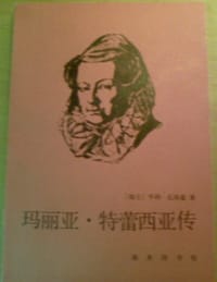 玛丽亚·特蕾西亚传 - [瑞士] 亨利·瓦洛通