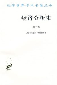 书籍 经济分析史（第三卷）的封面
