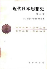 书籍 近代日本思想史（第三卷）的封面