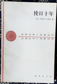 书籍 使日十年的封面