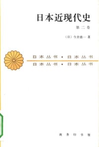 书籍 日本近现代史（第二卷）的封面