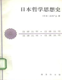 书籍 日本哲学思想史的封面