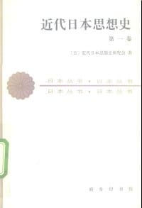 书籍 近代日本思想史（第一卷）的封面