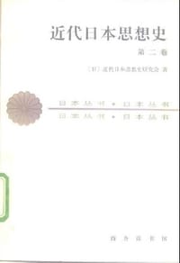 书籍 近代日本思想史（第二卷）的封面