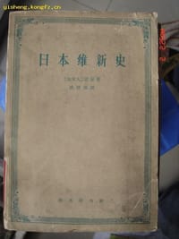日本维新史 - [加拿大]诺曼