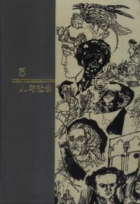 书籍 西方名著入门 第5卷 人与社会的封面