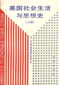 书籍 美国社会生活与思想史的封面