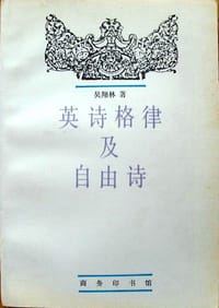 书籍 英诗格律及自由诗的封面