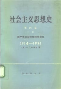 书籍 社会主义思想史（第四卷）的封面
