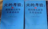 火的考验