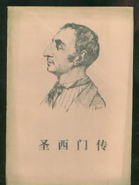 圣西门传 - 阿.列万多夫斯基