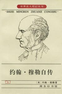 书籍 约翰·穆勒自传的封面