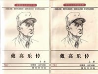 戴高乐传（全二册） - 布赖恩·克罗泽