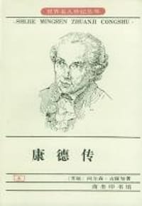 书籍 康德传的封面