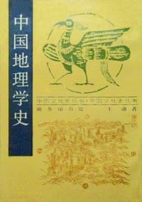中国地理学史 - 王庸