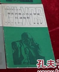 著名的黑人历史学家——杜波依斯