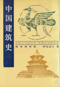 中国建筑史 - 伊东忠太