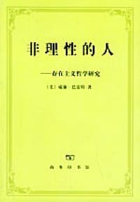 书籍 非理性的人的封面