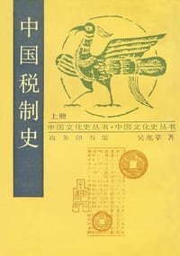 中国税制史（上下）
