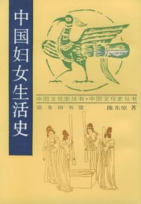 书籍 中国妇女生活史的封面