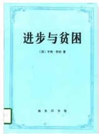 书籍 进步与贫困的封面