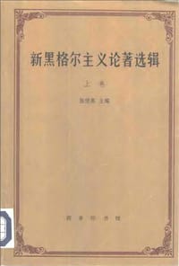 书籍 新黑格尔主义论著选辑 上卷的封面
